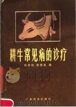 耕牛常见病的诊疗   1979  PDF电子版封面  16182·18  徐晋佑，余思祧编 