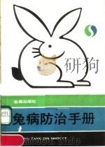 兔病防治手册（1991 PDF版）