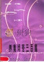 养鱼问答三百题（1981 PDF版）