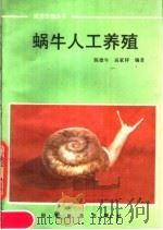 蜗牛人工养殖   1990  PDF电子版封面  7110012093  陈德牛，高家祥编著 