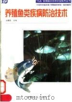 养殖鱼类疾病防治技术（1998 PDF版）