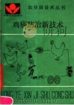 鸡病防治新技术（1992 PDF版）