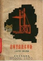 仓库里的技术革新   1959  PDF电子版封面  15119·1122  上海市第一商业局编 