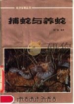 捕蛇与养蛇   1982  PDF电子版封面  13051·1283  陈广淦编著 