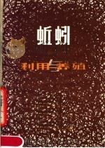 蚯蚓的利用与养殖技术   1980  PDF电子版封面  16192·12  上海科学技术情报研究所编 