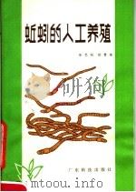 蚯蚓的人工养殖   1981  PDF电子版封面  16182·39  余思姚，徐晋佑著 