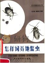 怎样饲养地鳖虫（1981 PDF版）