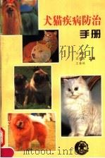 犬猫疾病防治   1994  PDF电子版封面  7313012861  华修国等主编 