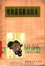 寒地葡萄栽培技术  第2版   1978  PDF电子版封面  16093·95  王玉编著 