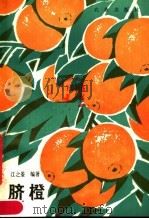 脐橙   1980  PDF电子版封面  16144·2160  江之鉴编著 