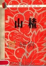 山楂   1980  PDF电子版封面  16090·71  刘兴治，刘兵编写 