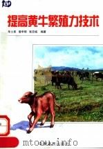 提高黄牛繁殖力技术   1998  PDF电子版封面  7806411313  朱士恩等编著 