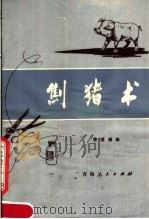 劁猪术   1978  PDF电子版封面  16097·184  徐洪炳编 