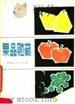 果品贮藏（1981 PDF版）