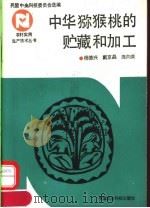 中华猕猴桃的贮藏和加工（1992 PDF版）