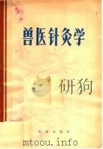 兽医针灸学   1981  PDF电子版封面  16144·2359  《兽医针灸学》编写组编著 