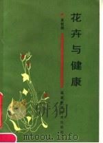 花卉与健康   1986  PDF电子版封面  17211·82  萧钦朗编著 