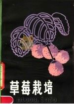 草莓栽培   1982  PDF电子版封面  16245·59  李昶编著 