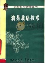 油茶栽培技术   1979  PDF电子版封面  16100·59  江西省农林垦殖局编著 