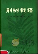 荆树栽培（1977 PDF版）