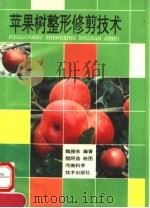 苹果树整形修剪技术   1993  PDF电子版封面  7534911184  魏振东编著 