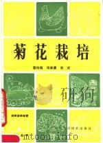 菊花栽培   1983  PDF电子版封面  16·298·28  潘传瑞，邓承康，刘武编 
