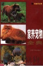 家养宠物全典（1995 PDF版）