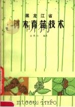 黑龙江省树木育苗技术   1979  PDF电子版封面  16093·109  金铁山编著 