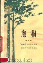 河南速生树种栽培技术  泡桐  修订本   1982  PDF电子版封面  16245·46  河南农学院园林系编 