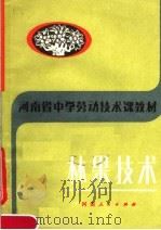 河南省中学劳动技术课教材  林果技术   1983  PDF电子版封面  K7105·127  河南省教育厅中小学教材教学研究室编 