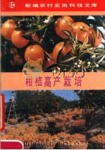 柑桔高产栽培（1991 PDF版）
