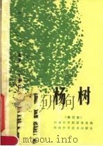 河南速生树种栽培技术  杨树  修订本（1982 PDF版）