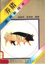 养猪实用新技术（1996 PDF版）