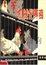 机械化养鸡   1979  PDF电子版封面  16204·9  陈第雄著 