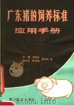 广东猪的饲养标准应用手册（1983 PDF版）