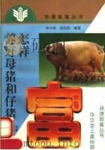 怎样养好母猪和仔猪   1997  PDF电子版封面  753491955X  李兴和，张伯恒编著 