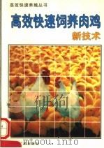 高效快速饲养肉鸡新技术   1996  PDF电子版封面  7805388512  杨志山，佗文举，王清彬等主编 