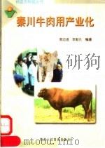 秦川牛肉用产业化（1998 PDF版）