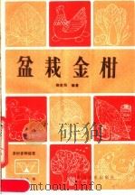 盆栽金柑   1984  PDF电子版封面  16298·29  赵世经编著 