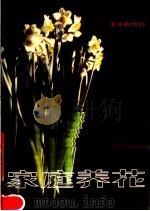 家庭养花   1982  PDF电子版封面  15143·5024  北京植物园编著 
