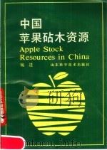 中国苹果砧木资源（1990 PDF版）
