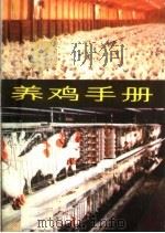 养鸡手册   1985  PDF电子版封面  16096·107  甘肃农业大学，甘肃省畜牧学校编著 