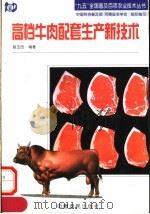 高档牛肉配套生产新技术（1998 PDF版）