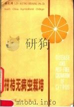 柑桔无病虫栽培   1982  PDF电子版封面  16144·2623  林孔湘编著 