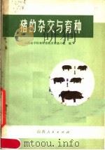 猪的杂交与育种   1972  PDF电子版封面  16088·114  山西农学院畜牧兽医系养猪小组编 