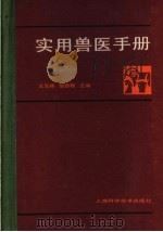 实用兽医手册   1987  PDF电子版封面  16119·937  王元林，邹敦铎主编 