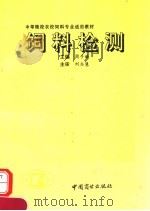 饲料检验   1993  PDF电子版封面  7504419249  周子诚主编 