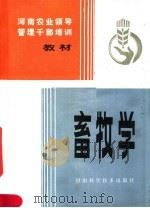河南农业领导管理干部培训教材  畜牧学（1983 PDF版）
