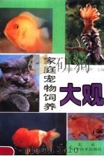 家庭宠物饲养大观（1994 PDF版）