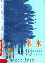 杉木   1979  PDF电子版封面  16105·54  河南农学院园林系编 